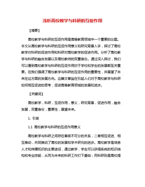 浅析高校教学与科研的互促作用