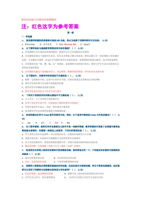 教育技术能力中级培训答案(前期测试至结业测试适用)