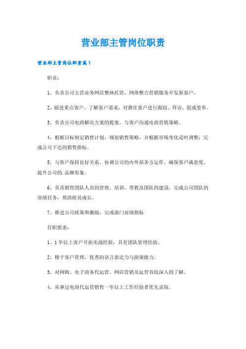 营业部主管岗位职责