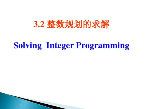 运筹学第二版3.2 整数规划的求解