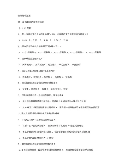 生化选择题题库(各章_全)