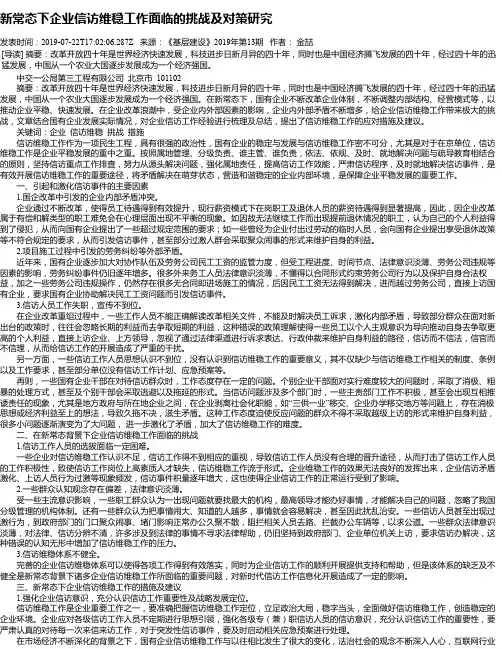 新常态下企业信访维稳工作面临的挑战及对策研究