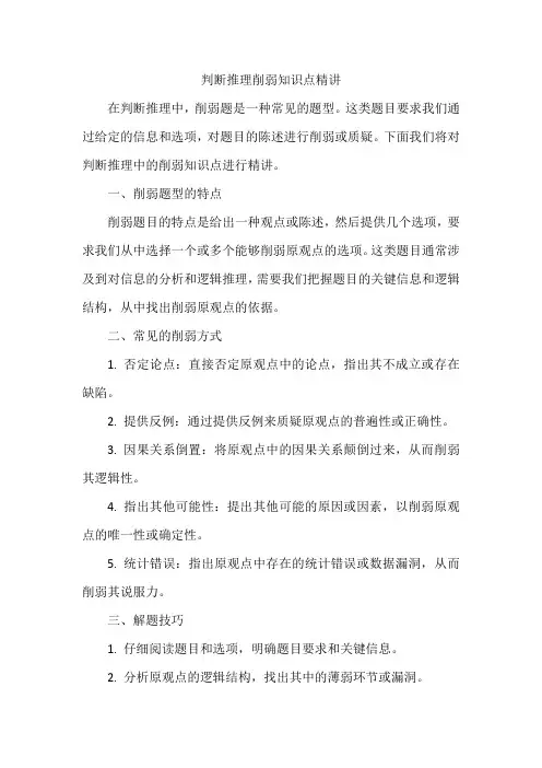 判断推理削弱知识点精讲