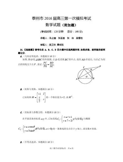 2016届泰州市高三一模数学试卷(理科附加40分)及评分标准