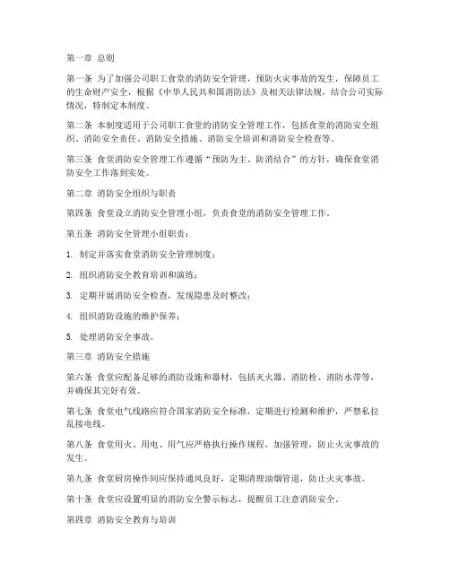 公司职工食堂消防安全管理制度