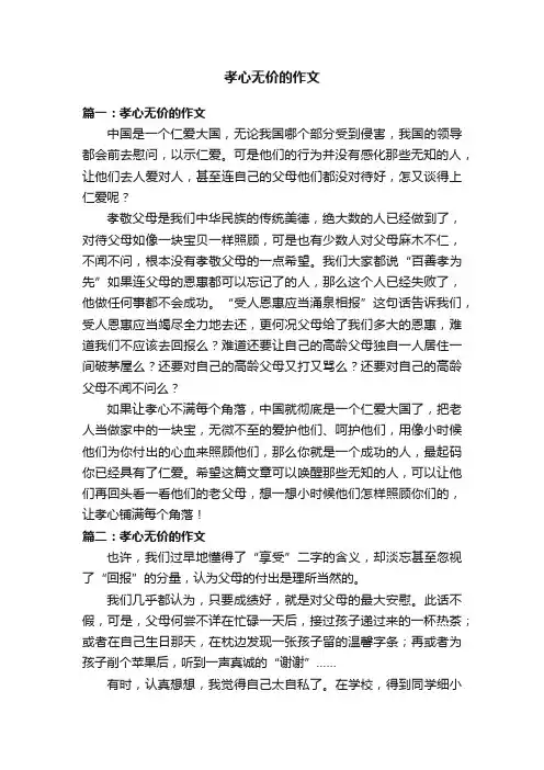 孝心无价的作文