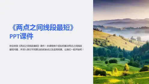 《两点之间线段最短》课件