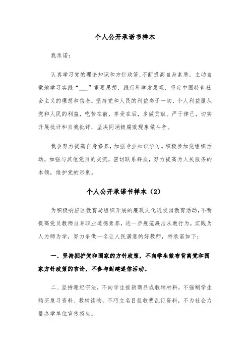 个人公开承诺书样本（4篇）