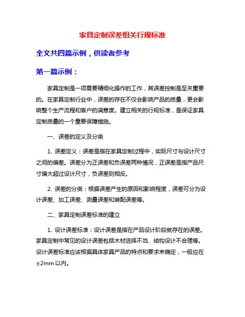 家具定制误差相关行规标准