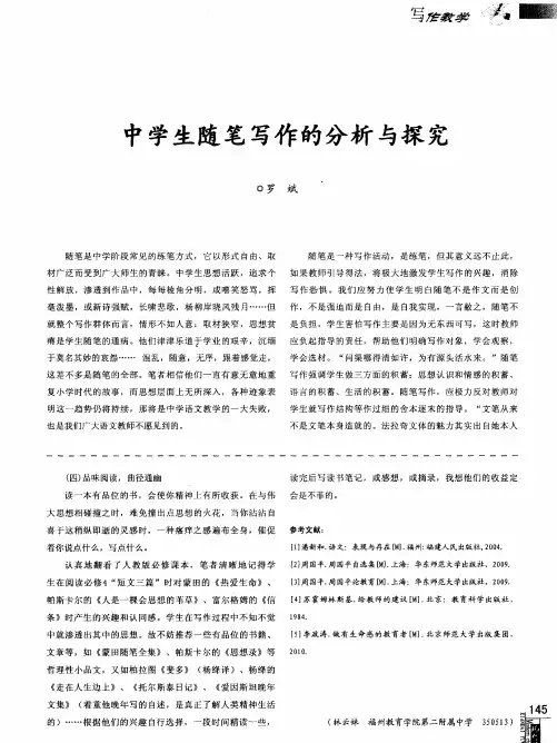 中学生随笔写作的分析与探究