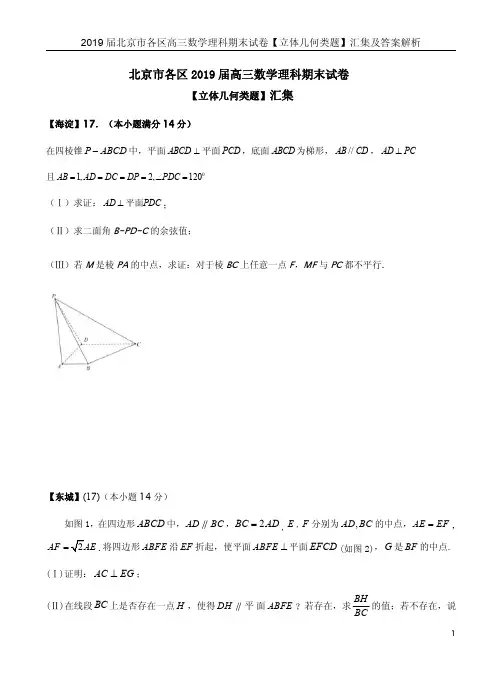 2019届北京市各区高三数学理科期末试卷【立体几何类题】汇集及答案解析