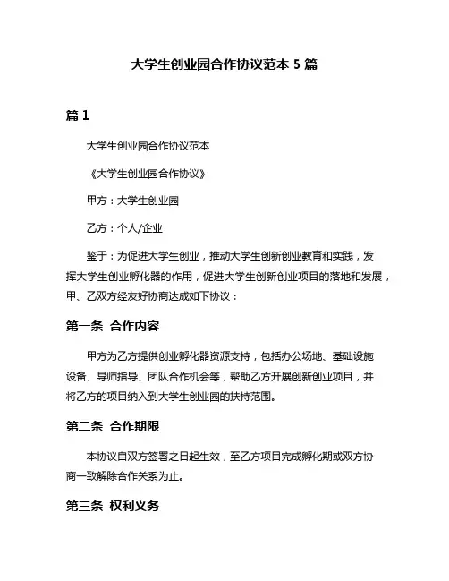 大学生创业园合作协议范本5篇