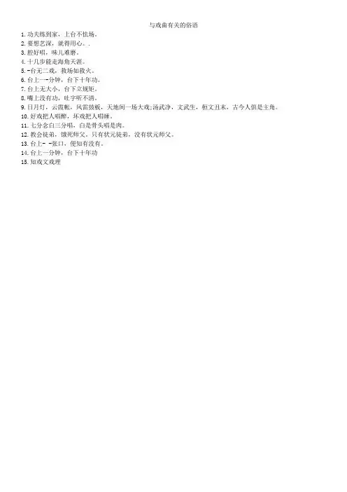 与戏曲有关的俗语