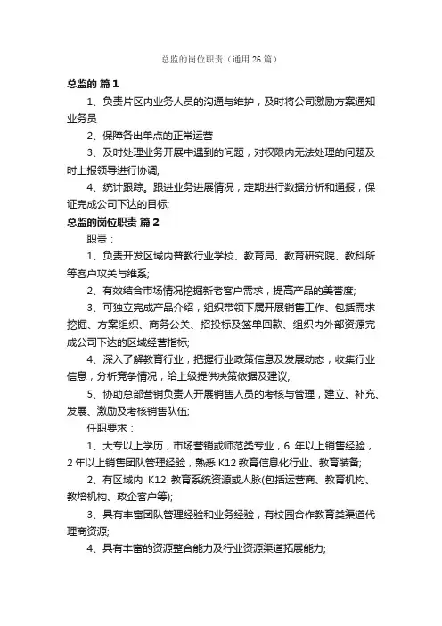 总监的岗位职责（通用26篇）