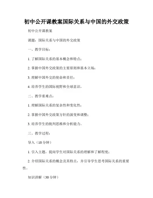 初中公开课教案国际关系与中国的外交政策
