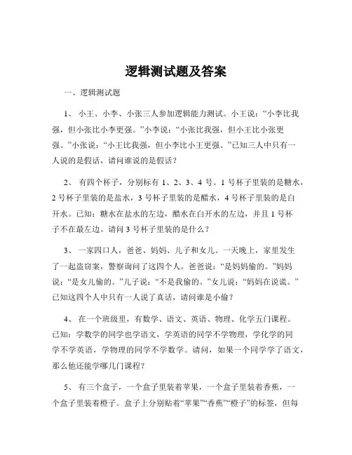 逻辑测试题及答案