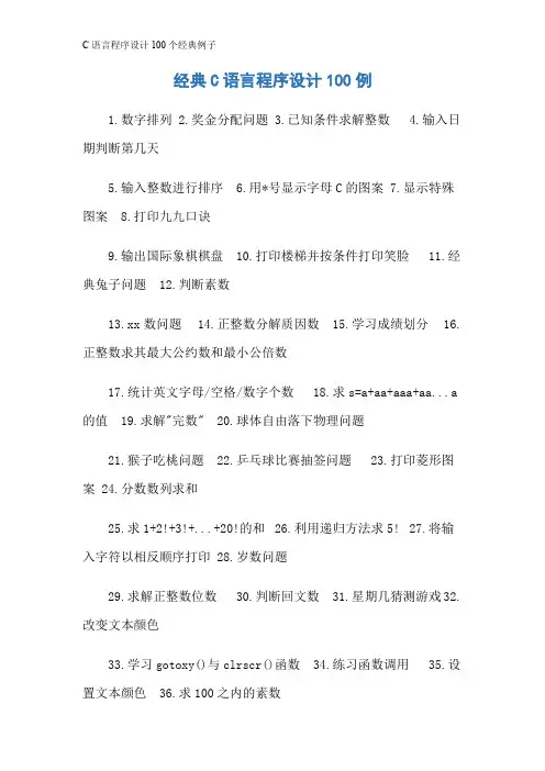 C语言程序设计100个经典例子