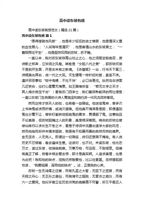 高中读东坡有感范文（精选21篇）