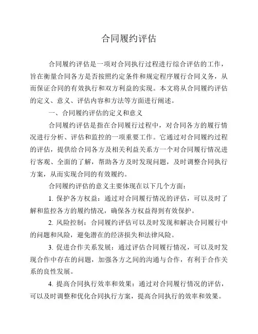 合同履约评估
