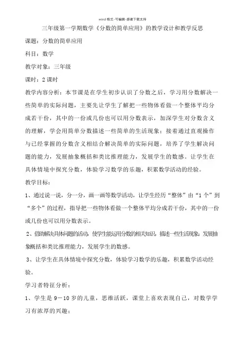 三年级数学《分数的简单应用》教学设计和教学反思