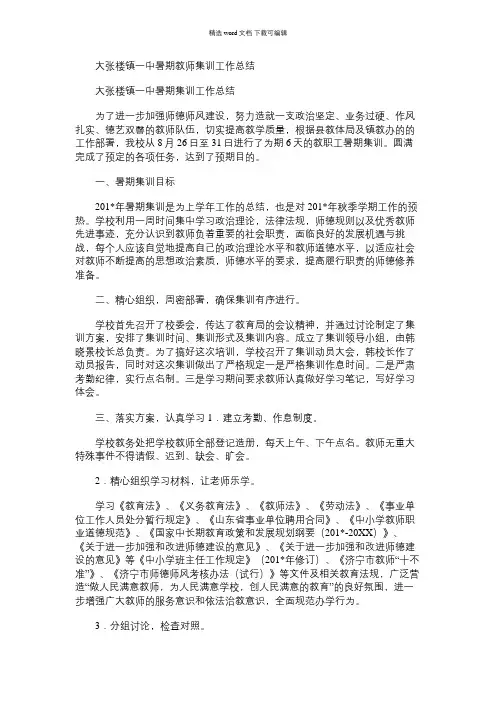 2021年大张楼镇一中暑期教师集训工作总结