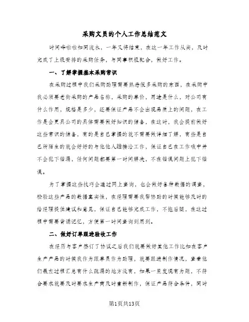 采购文员的个人工作总结范文（4篇）