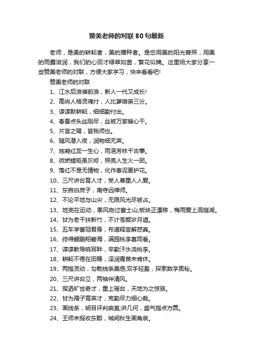 赞美老师的对联80句最新