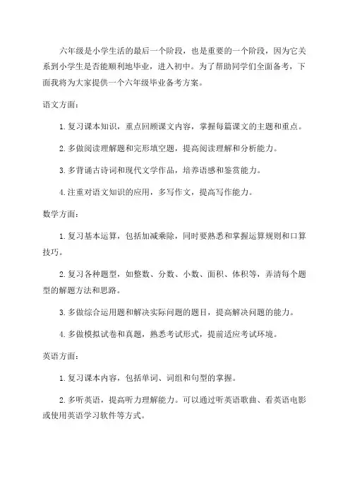 六年级毕业备考方案