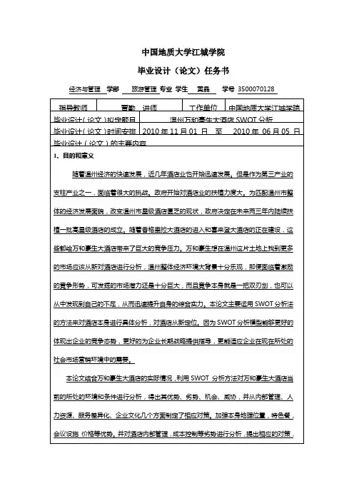 温州酒店SWOT分析