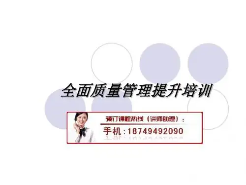 全面质量管理提升培训ppt课件