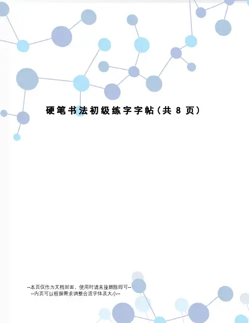 硬笔书法初级练字字帖