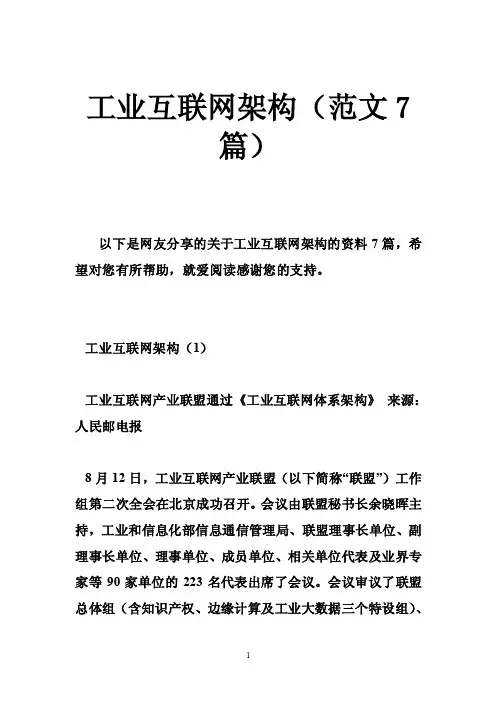 工业互联网架构（范文7篇）