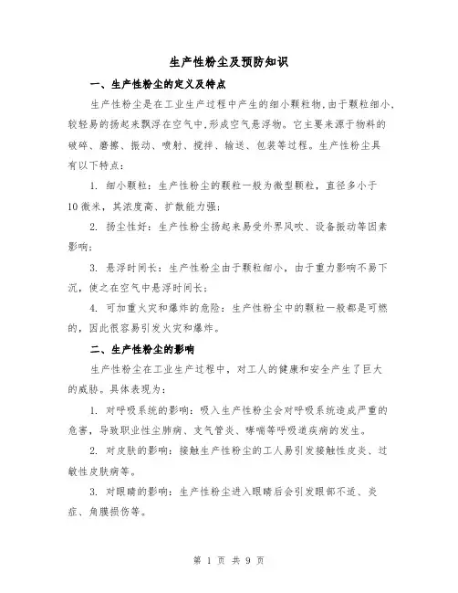 生产性粉尘及预防知识（三篇）