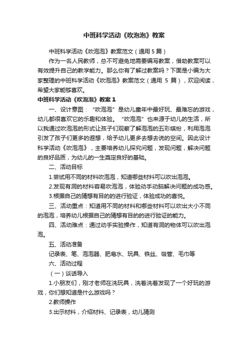 中班科学活动《吹泡泡》教案范文（通用5篇）