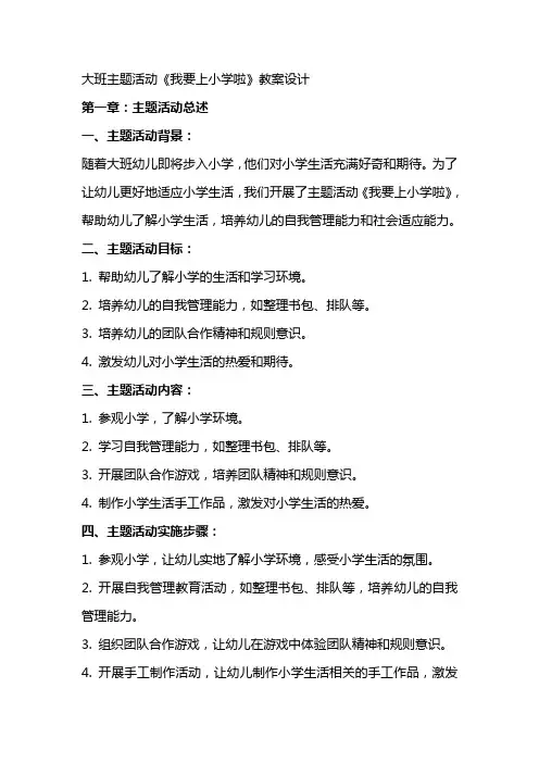 大班主题活动《我要上小学啦》教案设计