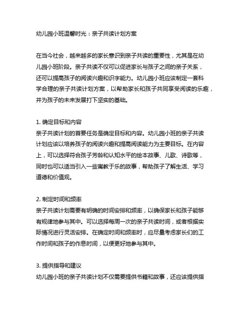 幼儿园小班温馨时光：亲子共读计划方案