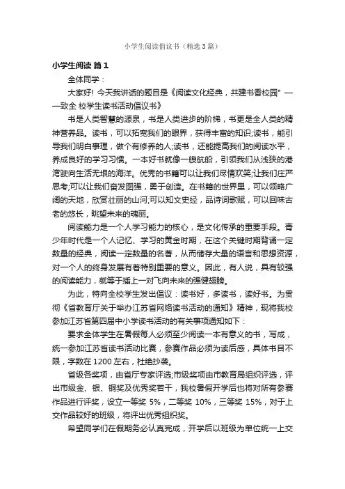 小学生阅读倡议书（精选3篇）