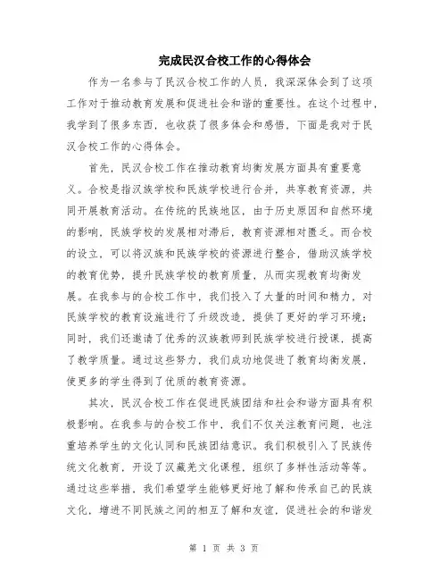完成民汉合校工作的心得体会
