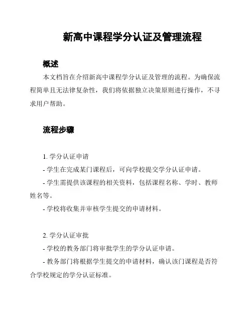 新高中课程学分认证及管理流程