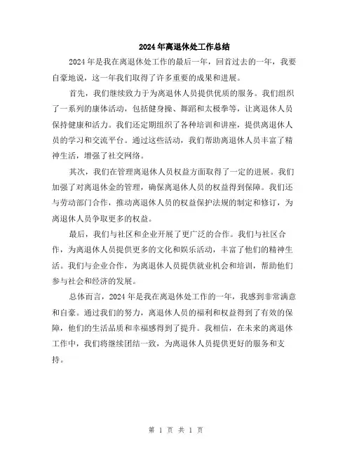2024年离退休处工作总结