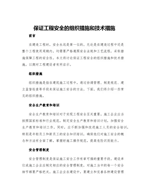 保证工程安全的组织措施和技术措施