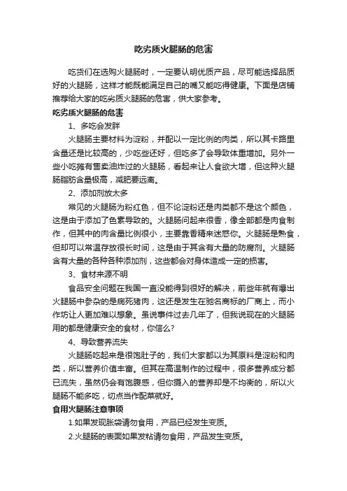 吃劣质火腿肠的危害