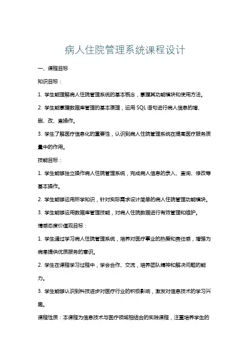 病人住院管理系统课程设计