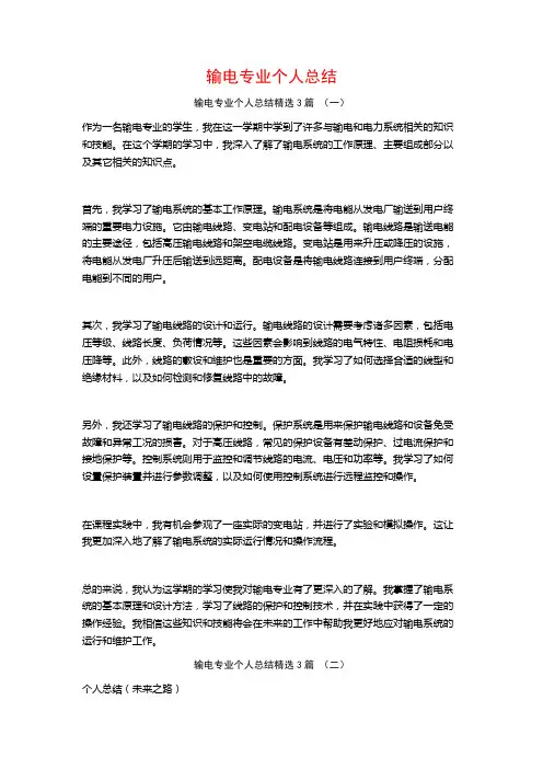 输电专业个人总结3篇