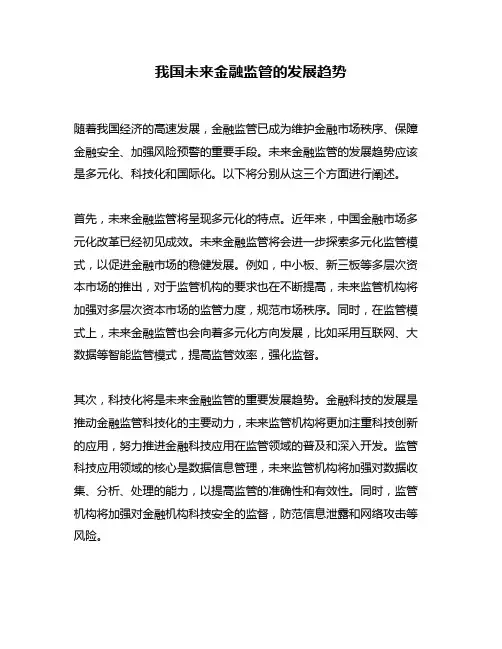 我国未来金融监管的发展趋势