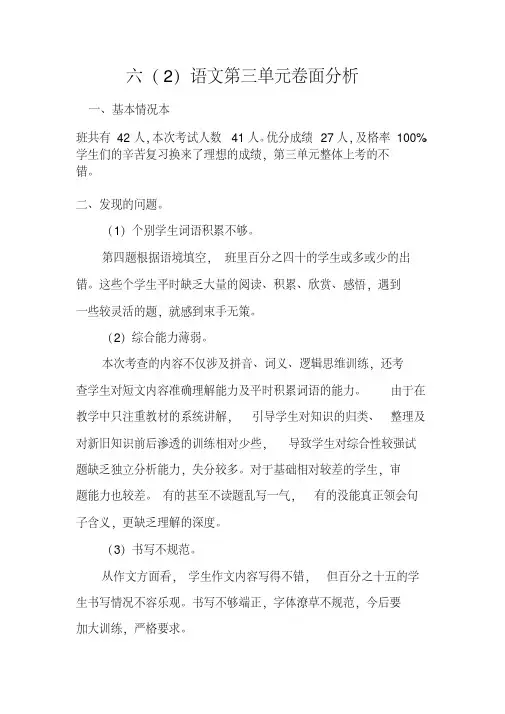 六年级上册语文第三单元试卷分析-(5410)