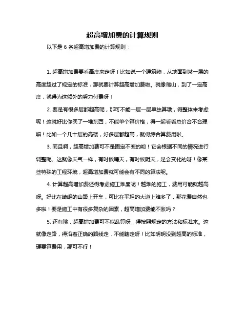 超高增加费的计算规则