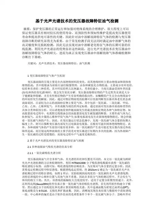 基于光声光谱技术的变压器故障特征油气检测