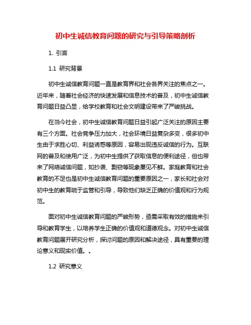 初中生诚信教育问题的研究与引导策略剖析