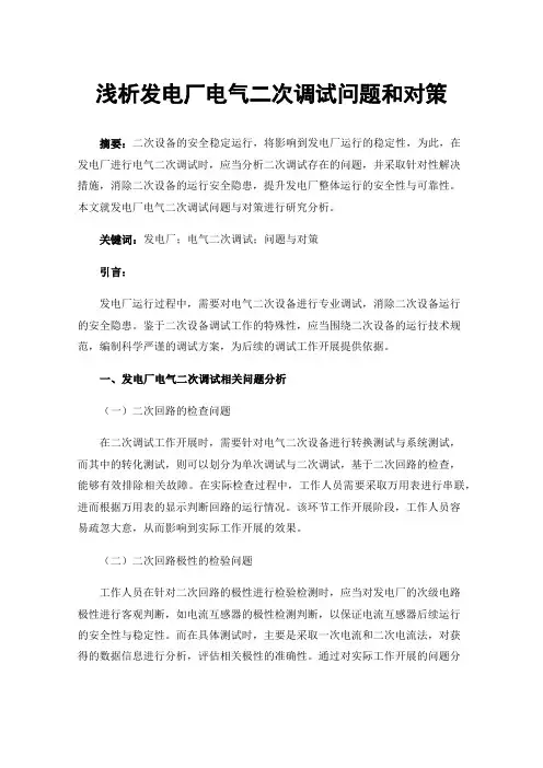 浅析发电厂电气二次调试问题和对策